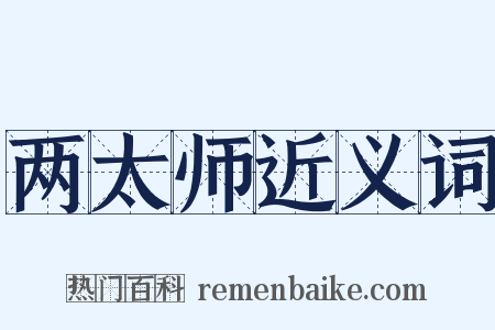 两太师近义词是什么意思的图片